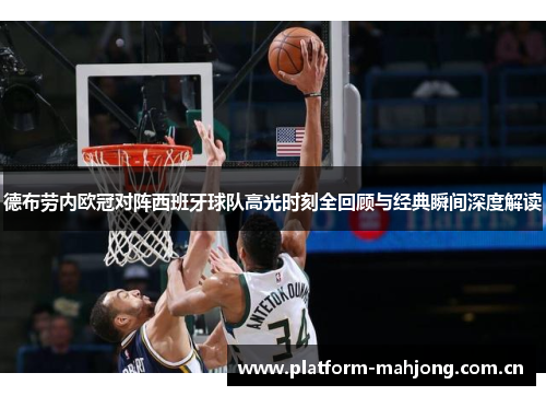 德布劳内欧冠对阵西班牙球队高光时刻全回顾与经典瞬间深度解读 德布劳内欧冠对阵西班牙球队高光时刻全回顾与经典瞬间深度解读
