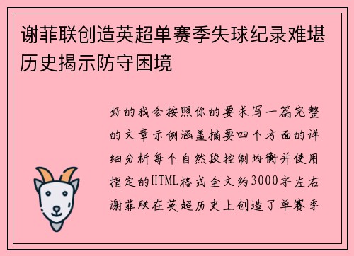 谢菲联创造英超单赛季失球纪录难堪历史揭示防守困境 谢菲联创造英超单赛季失球纪录难堪历史揭示防守困境