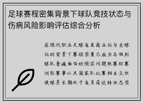 足球赛程密集背景下球队竞技状态与伤病风险影响评估综合分析