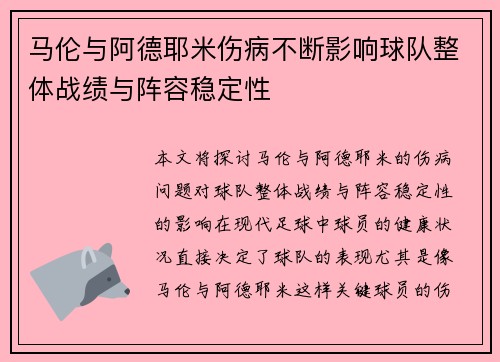 马伦与阿德耶米伤病不断影响球队整体战绩与阵容稳定性 马伦与阿德耶米伤病不断影响球队整体战绩与阵容稳定性