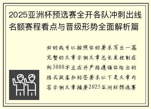2025亚洲杯预选赛全开各队冲刺出线名额赛程看点与晋级形势全面解析篇 2025亚洲杯预选赛全开各队冲刺出线名额赛程看点与晋级形势全面解析篇
