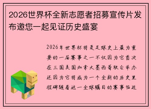 2026世界杯全新志愿者招募宣传片发布邀您一起见证历史盛宴 2026世界杯全新志愿者招募宣传片发布邀您一起见证历史盛宴