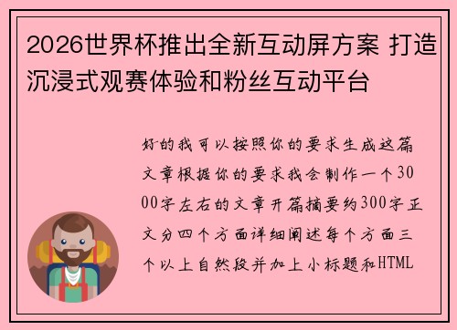 2026世界杯推出全新互动屏方案 打造沉浸式观赛体验和粉丝互动平台 2026世界杯推出全新互动屏方案 打造沉浸式观赛体验和粉丝互动平台