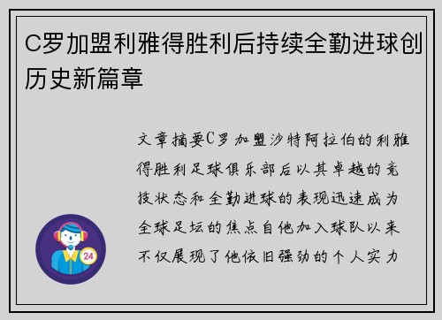 C罗加盟利雅得胜利后持续全勤进球创历史新篇章 C罗加盟利雅得胜利后持续全勤进球创历史新篇章