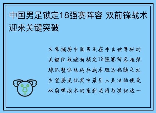 中国男足锁定18强赛阵容 双前锋战术迎来关键突破 中国男足锁定18强赛阵容 双前锋战术迎来关键突破