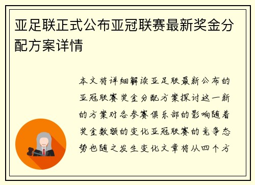 亚足联正式公布亚冠联赛最新奖金分配方案详情 亚足联正式公布亚冠联赛最新奖金分配方案详情