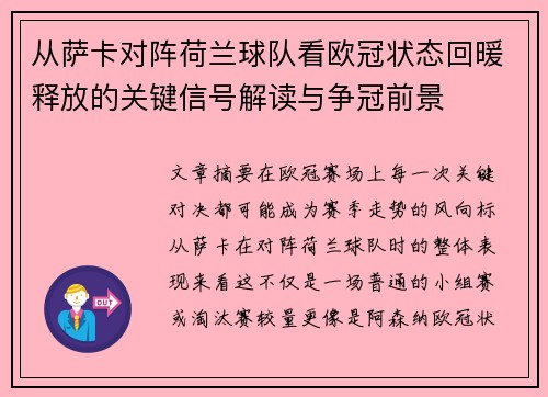从萨卡对阵荷兰球队看欧冠状态回暖释放的关键信号解读与争冠前景 从萨卡对阵荷兰球队看欧冠状态回暖释放的关键信号解读与争冠前景