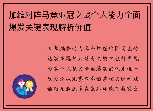 加维对阵马竞亚冠之战个人能力全面爆发关键表现解析价值 加维对阵马竞亚冠之战个人能力全面爆发关键表现解析价值