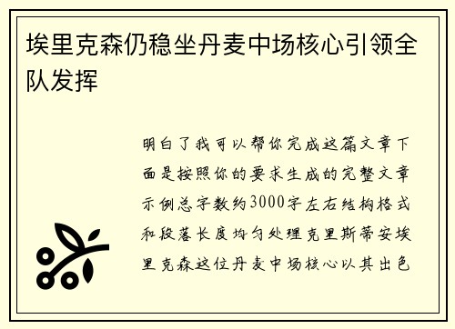 埃里克森仍稳坐丹麦中场核心引领全队发挥 埃里克森仍稳坐丹麦中场核心引领全队发挥