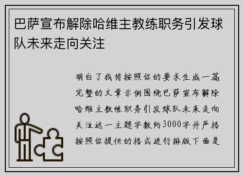 巴萨宣布解除哈维主教练职务引发球队未来走向关注