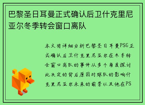 巴黎圣日耳曼正式确认后卫什克里尼亚尔冬季转会窗口离队