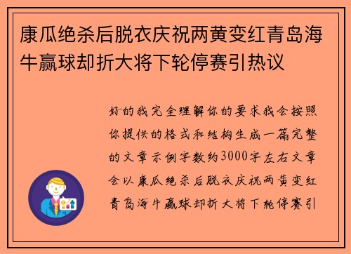康瓜绝杀后脱衣庆祝两黄变红青岛海牛赢球却折大将下轮停赛引热议