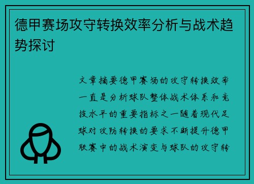 德甲赛场攻守转换效率分析与战术趋势探讨
