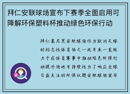 拜仁安联球场宣布下赛季全面启用可降解环保塑料杯推动绿色环保行动