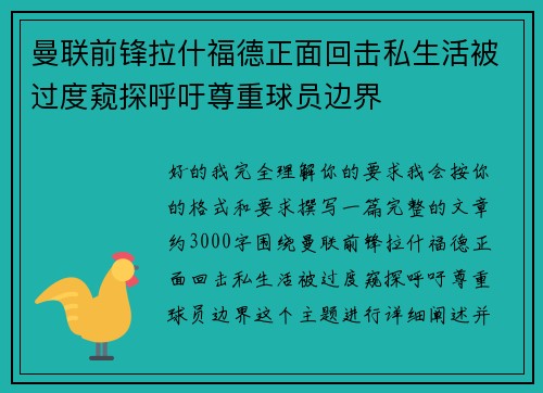 曼联前锋拉什福德正面回击私生活被过度窥探呼吁尊重球员边界
