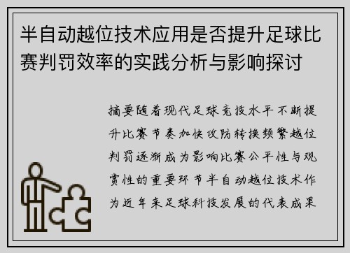半自动越位技术应用是否提升足球比赛判罚效率的实践分析与影响探讨